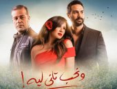 ياسمين عبد العزيز متهمة بالخيانة فى الحلقة الرابعة من "ونحب تاني ليه"