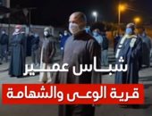 فيديو.. شباس عمير.. قرية الوعى والشهامة تدفن إحدى ضحايا كورونا
