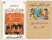 100 رواية عربية .. "مدن الملح" أشهر خماسية فى الأدب العربى