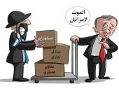 كاريكاتير سعودى يسلط الضوء على العلاقه المشبوهه لأردوغان مع إسرائيل 