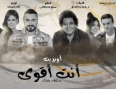 "أنت أقوى" رسالة مصر للإنسانية بمشاركة نجوم الوطن العربى