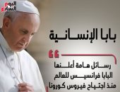 إنفوجراف.. رسائل البابا فرانسيس للعالم منذ اجتياح فيروس كورونا
