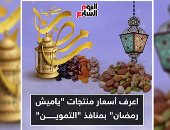 إنفو جراف.. أسعار ياميش رمضان بمنافذ "التموين"