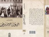 "ديوان الإسبرطى" رواية تبحث أسباب التواجد العثمانى فى الجزائر منذ 205 أعوام