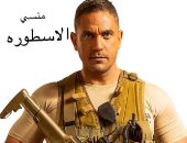 منسى الأسطورة.. أمير كرارة يروج لمسلسل الاختيار