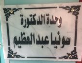 إطلاق اسم الطبيبة سونيا عبدالعظيم شهيدة كورونا على جناح بالمستشفى الفرنساوى
