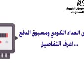 جهاز مرفق الكهرباء يوضح الفرق بين العداد الكودى مسبوق الدفع والعادى