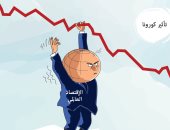 كاريكاتير صحيفة سعودية.. الاقتصاد العالمي تراجع بسبب أزمة فيروس كورونا