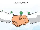 كاريكاتير صحيفة سعودية.. المصافحة باليد تصيبك بفيروس كورونا