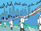  كاريكاتير صحيفة إماراتية.. عاش اتحاد الإمارات في مواجهة فيروس كورونا