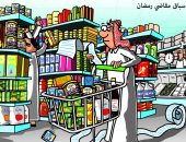 كاريكاتير صحيفة سعودية يحذر من التكالب على شراء السلع قبل شهر رمضان