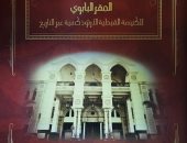 مكتبة الإسكندرية تصدر كتابا موسوعيا عن تاريخ المقر البابوي