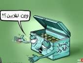 كاريكاتير صحيفة اردنية.. أين التبرعات لصندوق "همة وطن"