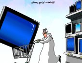 كاريكاتير صحيفة سعودية.. الاستعداد لرمضان ببرامج التلفزيون