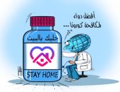 كاريكاتير صحيفة إماراتية.. أفضل دواء لمكافحة كورونا "خليك بالبيت"