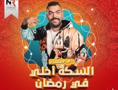 ‏"السكة أحلى" مع خالد عليش فى رمضان على راديو النيل ‏