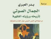 "الجمال الصوتى" كتاب يستعرض الآراء الفقهية حول الغناء فى التراث الإسلامى