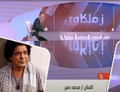 فيديو.. الكينج محمد منير لـ"طارق يحيى" بقناة الزمالك: التاريخ يؤكد أن مصر قادرة على اجتياز أزمة كورونا.. أنا زملكاوى منذ الصغر وعائلتى أهدت للقلعة البيضاء 18 مشجعاً .. أحب شيكابالا ولكن مش بيسمع كلامى