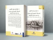 صدر حديثا.. "الحركة العلمية فى زنجبار" لـ العمانى سليمان بن سعيد الكيومى