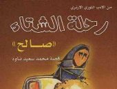 100 رواية أفريقية.. "رحلة الشتاء" حكاية بسطاء من إريتريا دمرهم الاستعمار