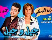 موعد "جيل وجيل" على راديو مصر طوال رمضان لـ فريدة الشوباشى وحمدى صلاح
