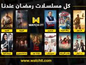 خدمة Watch iT! تقدم نخبة من المسلسلات والبرامج الحصرية خلال موسم رمضان الحالى