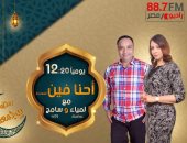 "أحنا فين النهاردة".. على راديو مصر فى رمضان