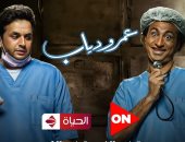 مواعيد عرض مسلسل "عمر ودياب" لـ مصطفى خاطر وعلى ربيع على قنوات ON والحياة