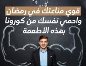 قوي مناعتك في رمضان واحمي نفسك من كورونا بهذه الأطعمة ..إنفوجراف