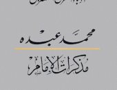 كل يوم كتاب جديد .. هيئة الكتاب تقدم مذكرات الإمام محمد عبده