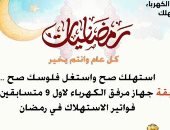 استهلك صح واستغل فلوسك صح.. مسابقة جهاز تنظيم الكهرباء لخفض "الفاتورة"