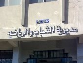 مديرية الشباب والرياضة بالشرقية تطلق مسابقة ثقافية "اون لاين" خلال رمضان 