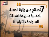 إنفو جراف.. 7 نصائح من وزارة الصحة للحماية من مضاعفات العواصف الترابية