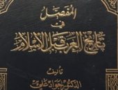 اقرأ مع جواد على.. "المفصل فى تاريخ العرب" هل قصة وفاء السموءل "أسطورة"؟