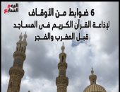 إنفوجراف.. 6 ضوابط من الأوقاف لإذاعة القرآن الكريم فى المساجد قبل المغرب والفجر