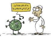 كاريكاتير صحيفة سعودية .. " كورونا .. مصير من لم يلتزم بالبقاء فى المنزل " 