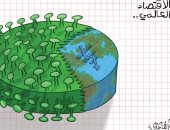 كاريكاتير صحيفة إماراتية.. فيروس كورونا تسبب في انهيار كعكة الاقتصاد العالمي