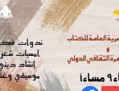 هيئة الكتاب تنظم سلسلة لقاءات صالون القاهرة الثقافى الدولى