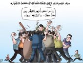 ردود فعل المصريين على نجاح "الاختيار" في كاريكاتير اليوم السابع 