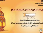 الاستخدام الأمثل للتكييف لترشيد استهلاك الكهرباء.. اعرف التفاصيل