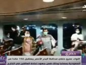 فيديو.. لحظة عودة 150 من العالقين المصريين بالسعودية إلى ميناء سفاجا