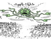كاريكاتير صحيفة عمانية.. خليك فى البيت لعدم الإصابة بكورونا 