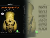 "من إخناتون إلى موسى مصر القديمة" يرصد التطورات الدينية للتاريخ المصرى