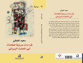 صدر حديثا.. "قراءات سردية لمقامات أبى الحارث البروانى" للعمانى سعيد الصلتى