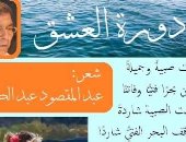 كل يوم قصيدة.. اقرأ دورة العشق واعرف أكثر عن عبد المقصود عبد الكريم