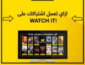 إزاى تستخدم تطبيق WATCH IT.. خطوتان لامتلاك حساب ومشاهدة أبرز أعمال رمضان