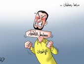 مسلسل الاختيار عظمة في حلق الإخوان.. كاريكاتير