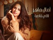آمال ماهر: "اللى قادرة" أغنية تنتصر لأحلام المرأة وتحفزها على النجاح