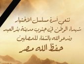 أسرة مسلسل الاختيار تنعى شهداء الوطن في جنوب بئر العبد