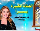 10 رمضان .. موعدكم مع لقاء نادر للفنانة يسرا مع جمهور الثقافة على يوتيوب